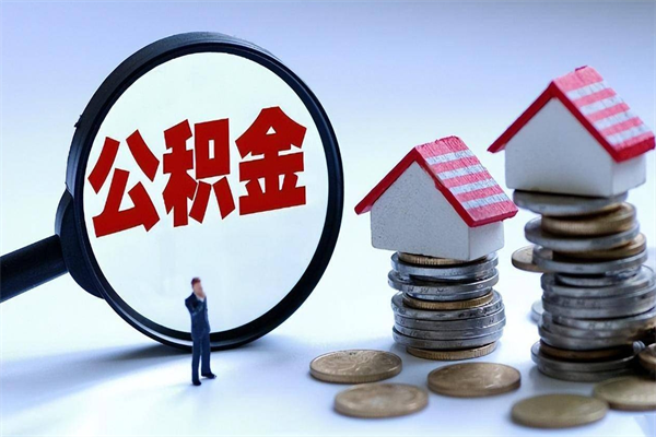 江阴封存的公积金怎么能取出来（封存的公积金怎么才能取出来）
